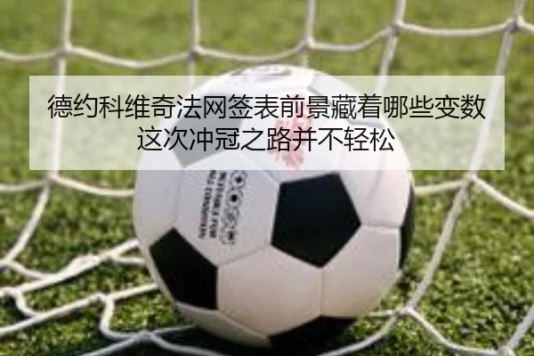 德约科维奇法网签表前景藏着哪些变数 这次冲冠之路并不轻松